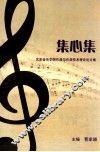 集心集  沈阳音乐学院作曲与作曲技术理论论文集