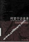 何坚宁访谈录