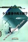 少儿推拿中药方剂学