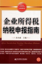 企业所得税纳税申报指南【高允斌主编】-PDF电子版