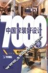 中国家装好设计7000例  电视墙