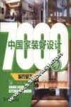 中国家装好设计7000例  餐厅厨卫