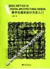 数字化建筑设计方法入门