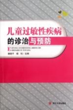 儿童过敏性疾病的诊治与预防【杨钊主编】-PDF电子版