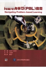 问题导向学习（PBL）指南【王维民译】-PDF电子版