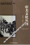 审美文化丛刊