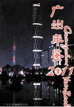 广州年鉴 2011 总第29卷