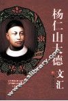 杨仁山大德文汇