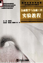 金融数学与金融工程实验教程【熊志斌，易建新，杨舟等编著】-PDF电子版