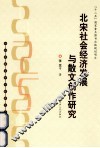 北宋社会经济发展与散文创作研究