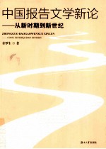 《中国报告文学新论 从新时期到新世纪》-无忧找书网-第4张图片