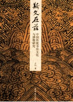 斯文在兹 中国传统书房文化与器物研究 pdf电子版-无忧找书网-第4张图片