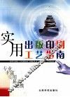 实用出版印刷工艺指南
