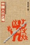 中国人口之殇