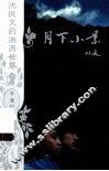 沈从文的湘西世界  月下小景 电子书封面