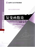 复变函数论【北京师范大学数学科学学院主编】-PDF电子版