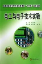 电工与电子技术实验【吴新开主编；唐东峰，陈婷副主编】-PDF电子版