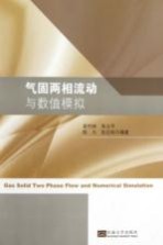 气固两相流动与数值模拟【袁竹林，朱立平，耿凡等编著】-PDF电子版