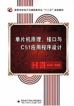 单片机原理接口与C51应用程序设计【王耀琦主编；王小鹏，张忠林，罗维薇副主编】-PDF电子版