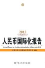 人民币国际化报告  2012【中国人民大学国际货币研究所主编】-PDF电子版