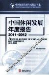 中国休闲发展年度报告  2011-2012