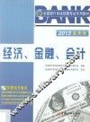 2013全国银行系统招聘考试专用教材  经济、金融、会计  最新版