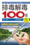 你不可不知的排毒解毒100招