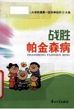 战胜帕金森病【中山大学附属第一医院神经科主编】-PDF电子版