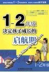 1-二年级决定孩子成长的启航期