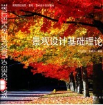 景观设计基础理论【王祝根，张青萍编著】-PDF电子版