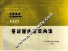 全国通用工业厂房建筑配件标准图集  卷材屋面建筑构造