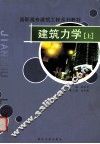 建筑力学  上