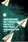 法语基础语法轻松学  第2版