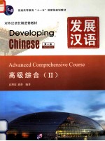 发展汉语  2  高级综合【高增霞，游舒编著】-PDF电子版