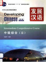 发展汉语  中级综合  2【武惠华编著.-2版】-PDF电子版