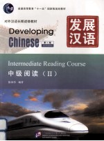 发展汉语  中级阅读  2【徐承伟编著；2版】-PDF电子版