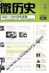 微历史  1840-1949百年家族