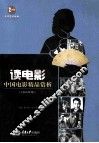 读电影  中国电影精品赏析  1980年前