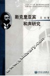 斯克里亚宾和声研究