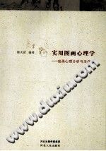 《实用图画心理学  绘画心理分析与治疗》txtpdf电子书籍百度网盘下载网站