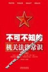 不可不知的机关法律常识  案例应用版