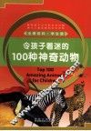 令孩子着迷的100种神奇动物