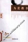 为爱教书