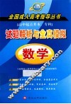 试题解析与全真模拟  数学  最新版