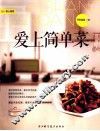 爱上简单菜