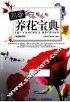 四季养花宝典