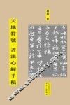 天地符号  书法心解手稿