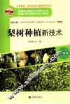 构建和谐新农村系列丛书  梨树种殖新技术