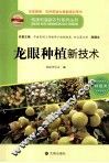 构建和谐新农村系列丛书  龙眼种植新技术