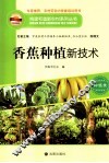 构建和谐新农村系列丛书  香蕉种植新技术